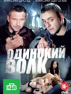 Одинокий волк российский сериал